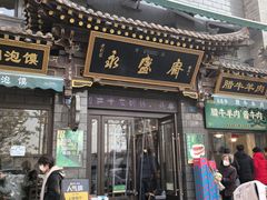 -老刘家永盛斋·传统泡馍(东关南街店)