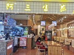 门面-阿三生煎(正弘城店)