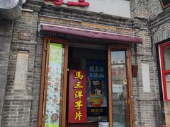 -马三洋芋片(簋街店)
