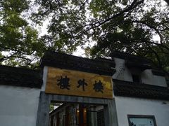 -楼外楼(玉泉店)