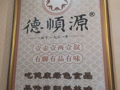 -德顺源(玉泉区印象江南店)