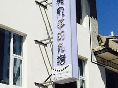 -梵猫·轻客栈(大理古城北门店)
