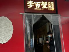 -李百蟹·江南蟹黄面·河景餐厅(夫子庙总店)