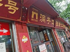 门面-洞子口张老二凉粉(文殊院店)