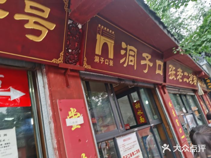 洞子口张老二凉粉(文殊院店)门面图片