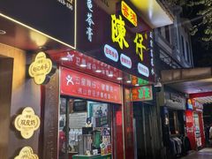 -陳仔(北京路店)