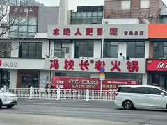 -冯校长老火锅(中联广场店)
