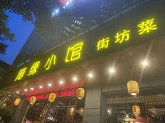 -随缘小馆(红岭路店)