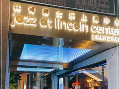 -林肯爵士乐上海中心 Jazz at Lincoln Center Shanghai