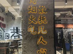 门面-贰回巷火锅馆(钟楼店)
