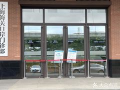 -上海国际旅行卫生保健中心(浦东分中心)