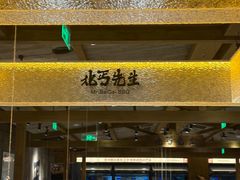 -北丐先生·野馄饨烧烤(雨花万象店)