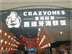 门面-CRAZYONES克芮旺斯西班牙餐厅(苏州中心店)