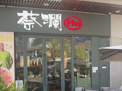 -蔡澜Pho·越南粉餐厅(海上世界店)