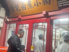 -陈记卤煮小肠