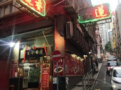 门面-香港蓮香樓(中環店)