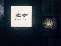 -灶咖KITCHEN