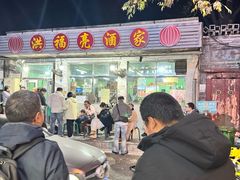 -洪福亮酒家(南草厂街店)