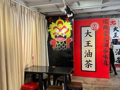 -大王油茶(二厂文创公园店)