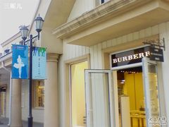 -BURBERRY(北京赛特奥特莱斯店)