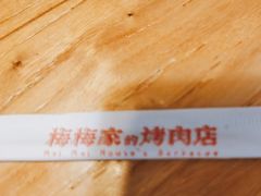 -梅梅家的烤肉店(槐北路店)