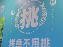 -半天妖烤鱼(大兴大悦春风里店)