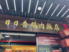 -日日香卤鹅饭店·澄海狮头鹅(澄海店)