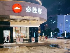 -必胜客(长沙天健城店)