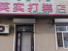 -英实打糕店