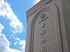 -新华冷饮(新华路店)