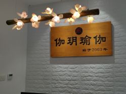 -伽玥瑜伽·普拉提馆