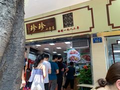 门面-珍珍小食店(西华路店)