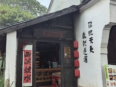 -烟水渔庄餐厅(西溪湿地店)