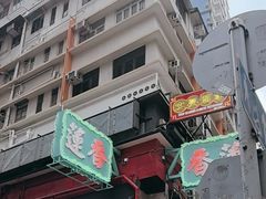 -香港蓮香樓(中環店)