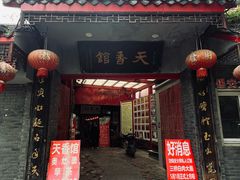 -天香馆·非遗奥灶面(中山路店)