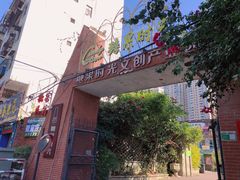-糖果时光文创产业园