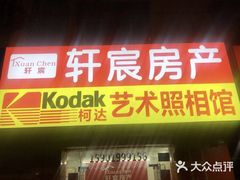 -柯达艺术照相馆(泽普路店)