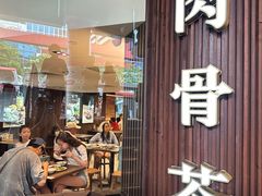 -松發肉骨茶(牛车水店)