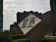 -方恒购物中心(望京小街店)
