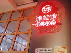 -渝蛙馆(新百店)