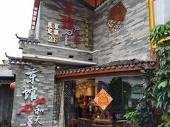 -东馆和天下特色餐饮(工农店)