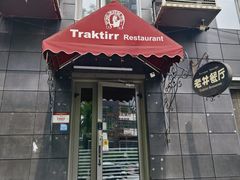 -老井俄式餐厅