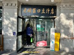 -老磁器口豆汁店(天坛店)
