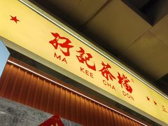 -孖记茶档·热腾茶餐(乐峰店)