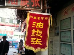 -油旋张(大观园店)