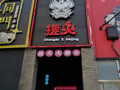门面-搓火大都会(广安门总店)