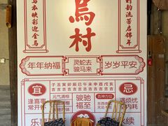 -乌村