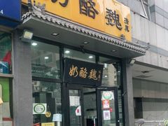 门面-奶酪魏(牛街总店)