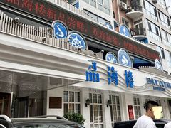 -品海楼·大连海胆锅贴馆(东港店)