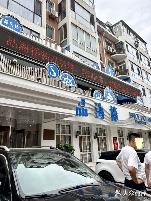 品海楼·大连海胆锅贴馆(东港店)图片